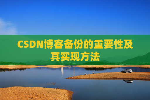CSDN博客备份的重要性及其实现方法