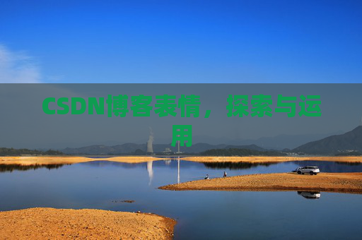 CSDN博客表情，探索与运用