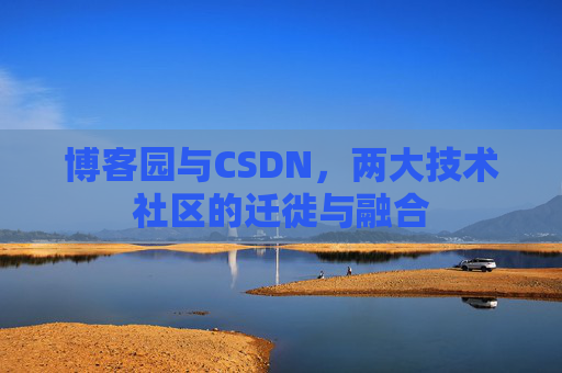 博客园与CSDN，两大技术社区的迁徙与融合
