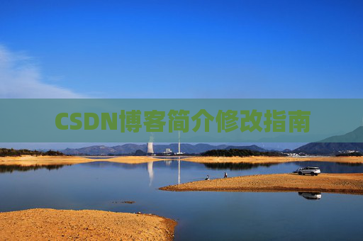 CSDN博客简介修改指南