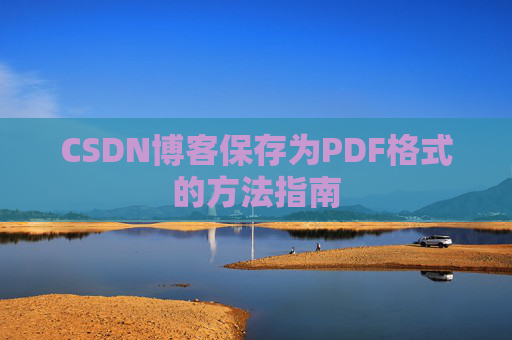 CSDN博客保存为PDF格式的方法指南