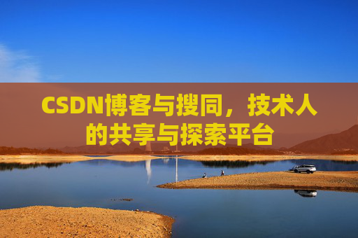 CSDN博客与搜同,技术人的共享与探索平台