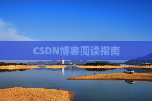 CSDN博客阅读指南