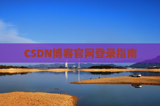 CSDN博客官网登录指南
