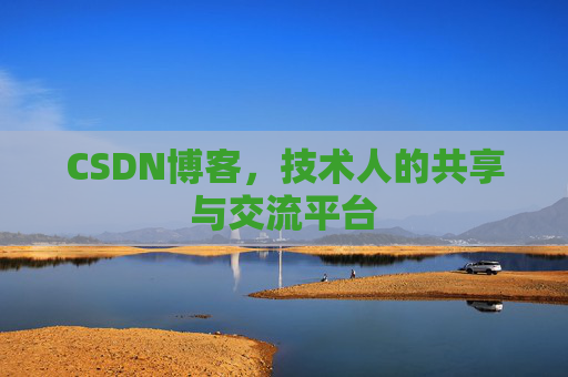 CSDN博客，技术人的共享与交流平台