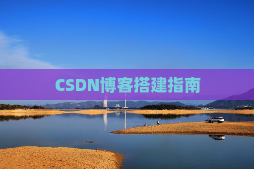 CSDN博客搭建指南