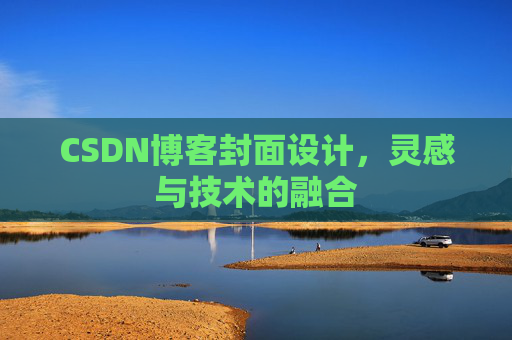 CSDN博客封面设计，灵感与技术的融合