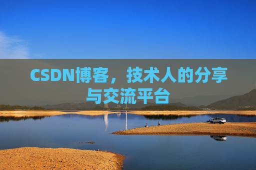 CSDN博客，技术人的分享与交流平台