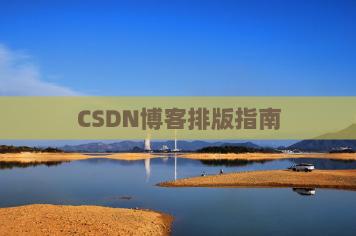 CSDN博客排版指南